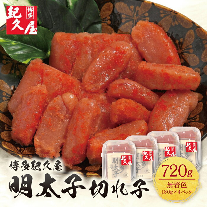 博多紀久屋明太子切子 720g 無着色 めんたいこ 切れ子 きくや 福岡 冷凍 送料無料 P55-16