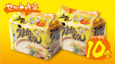 福岡県福智町 【ふるさと納税】うまかっちゃん(5食×2)計10食 博多ラーメン とんこつ インスタント 袋ラーメン ご当地 拉麺 福岡 送料無料 M55-10 画像2