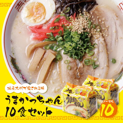 福岡県福智町 【ふるさと納税】うまかっちゃん(5食×2)計10食 博多ラーメン とんこつ インスタント 袋ラーメン ご当地 拉麺 福岡 送料無料 M55-10