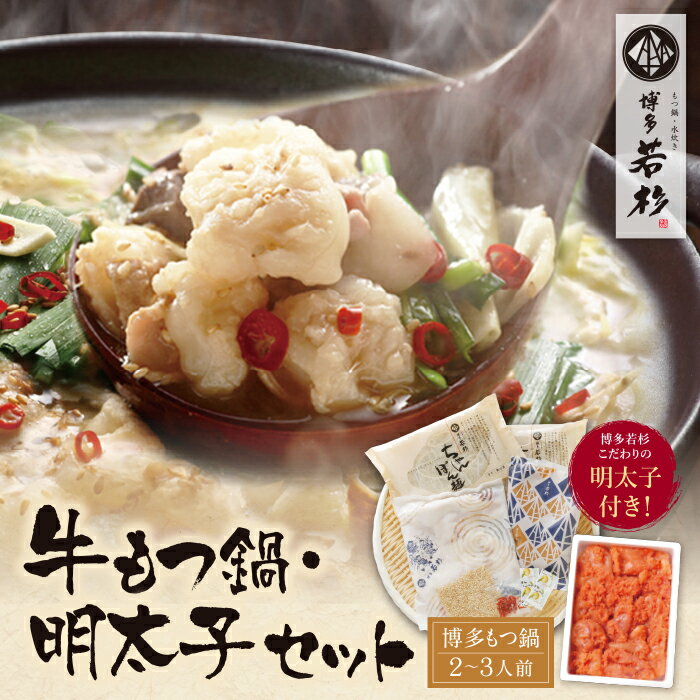 【ふるさと納税】 もつ鍋と明太子のコラボ!博多若杉 牛もつ鍋(2〜3人前)&明太子セット 父の日 ギフト ★レビューキャンペーン開催中★