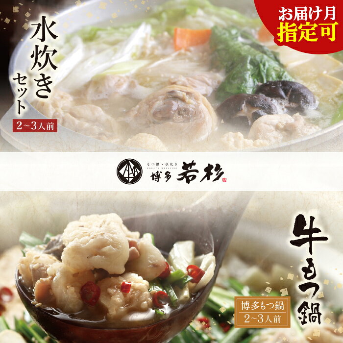 【ふるさと納税】 博多2大鍋コラボ!博多若杉 牛もつ鍋&水炊...