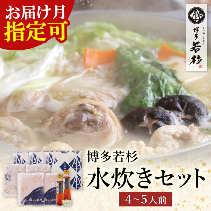 名称 【ふるさと納税】博多若杉 水炊き(4〜5人前) セット内容 水炊き(鶏もも肉300g×2、つくね200g×2、スープ600g×3、ポン酢200ml×2、柚子胡椒1g×4) 原材料&nbsp; 水炊きスープ-鶏がらスープ、清酒、食塩、昆布エキス、昆布エキス/調味料(アミノ酸等)、(一部に鶏肉を含む) &#65517;鶏もも肉骨なし(国産)、鶏もも肉骨付き(国産) &#65517;つくね-鶏挽き肉(鶏もも肉(国産)、鶏むね肉(国産))、全液鶏卵、山芋粉末、しょうゆ、 食塩、植物油脂/加工でん粉、調味料(アミノ酸等)、甘味料(ステビア、甘草)、(一部に卵・小麦・鶏肉・大豆・やまいもを含む) &#65517;水炊きポン酢-蛋白加水分解物(国内製造)、醸造酢、糖類(砂糖、水飴)、醤油、だいだい酢、デキストリン、食塩/調味料(アミノ酸等)、酸味料、pH調整剤、カラメル色素、香料、甘味料(ステビア、甘草)、(一部に小麦・大豆を含む) &#65517;柚子胡椒-柚子皮、青唐辛子、食塩、クチナシ色素 配送の目安 ※ご選択いただいた期間内にてお届けいたしますので、予めご了承ください 賞味期限 冷凍30日 保存方法 冷凍保存 配送方法 冷凍便※宅配BOXへの配送は品質への影響等を考慮しお断りさせていただいております。 配送日時指定 指定不可（時間のみ指定可） 包装対応 なし のし対応 なし 販売者 株式会社Skyward(博多若杉) ・ふるさと納税よくある質問はこちら ・寄附申込みのキャンセル、返礼品の変更・返品はできません。あらかじめご了承ください。 ふるさと納税 鍋 ランキング 人気 レビュー 取り寄せ 全国配送 ご当地グルメ 郷土料理 九州 福岡県 福智町博多若杉 水炊き(4〜5人前) 「食の宝庫」と呼ばれる博多で昭和56年創業。 水炊きの本場、博多の味を堪能できるとあって、お取り寄せやギフトの品として人気の「博多若杉」の水炊き。 鶏肉は新鮮かつジューシーな「もも肉」の骨付きブツ肉を使用し、つくねは「もも肉・むね肉」の黄金比率であわせ、山芋のモチモチ食感をプラスしたこだわりの味わい。 濃度を抑えたスッキリとした仕上がりのスープはコラーゲンも豊富。 食材をさらに美味しくするオリジナルのポン酢と一緒にご堪能ください。 ぜひ「博多若杉」の味わいを存分に、お鍋を囲んで心ゆくまでご堪能ください。 ご自宅用はもちろん、お中元・お歳暮・お誕生日などの贈り物にも必ずお喜びいただける自信作です。 (博多若杉)