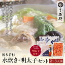 【ふるさと納税】 福岡の名物添え!!博多若杉 水炊き(2～3人前)＆明太子セット 鍋　辛子めんたいこ 福岡県 博多 送料…