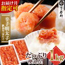 【ふるさと納税】 大容量!!博多若杉 【訳あり】辛子明太子(切れ子)1kg 無着色 めんたいこ 明太子 きれこ 家庭用 ギフト 福岡 冷凍 送料無料 U61-5...
