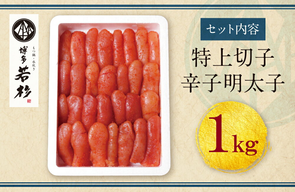 【ふるさと納税】H61-45 博多若杉　辛子明太子（特上切れ子）1kg 無着色 めんたいこ 明太子 きれこ 贈答用 福岡 冷凍 送料無料