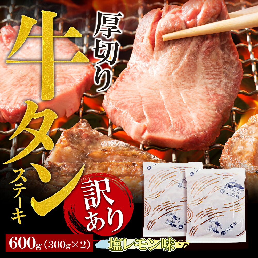 【ふるさと納税】 【訳あり】厚切り 牛タンステーキ 塩レモン（600g）厚切り 牛肉 焼肉 たんもと たんなか 味付け肉 BBQ 簡単 冷凍 家庭用 大人気 福智 手軽 送料無料 M61-41