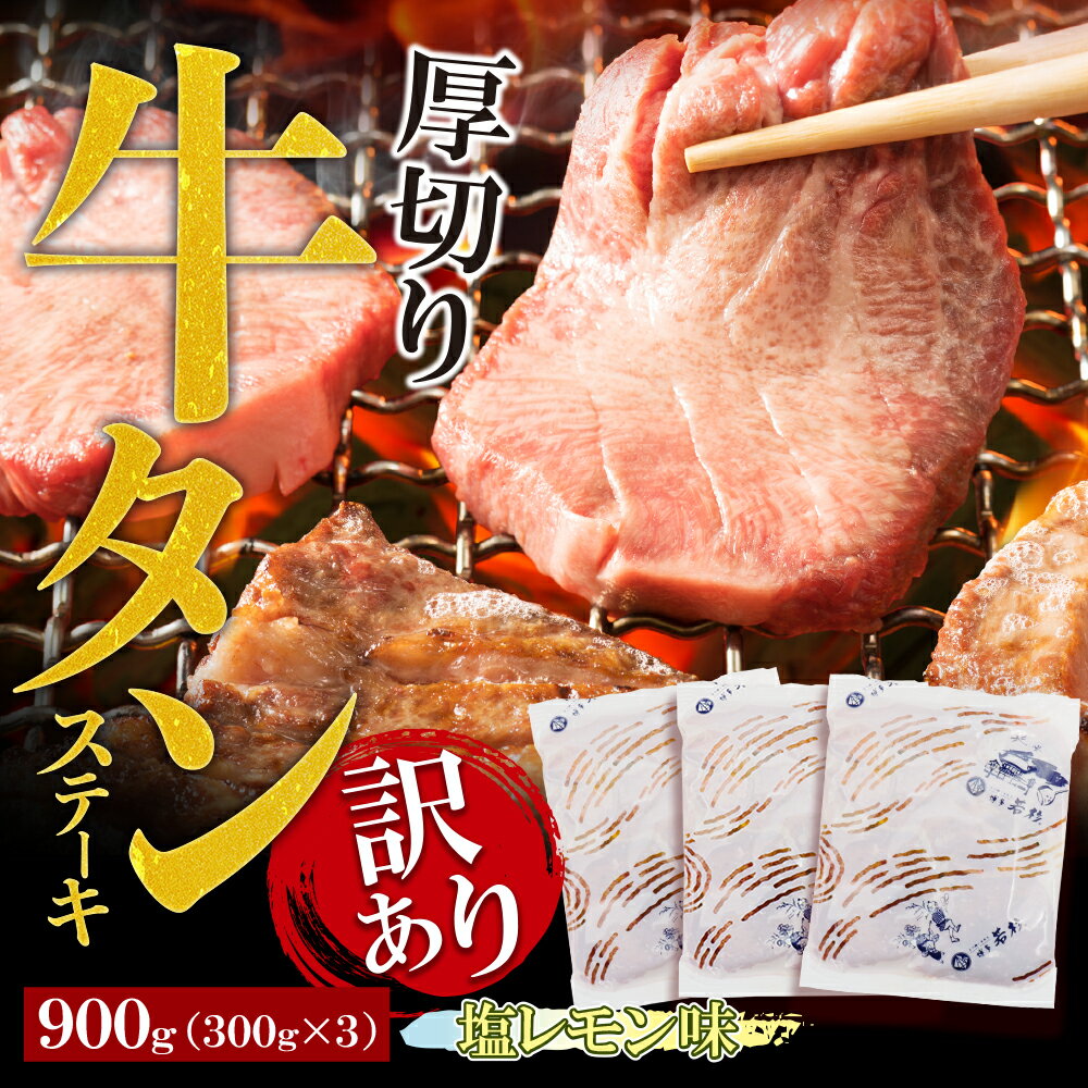 【ふるさと納税】 【訳あり】厚切り 牛タンステーキ 塩レモン（900g）厚切り 牛肉 焼肉 たんもと たんなか 味付け肉 BBQ 簡単 冷凍 家庭用 大人気 福智 手軽 送料無料 M61-42