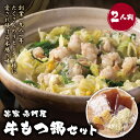 【ふるさと納税】 宗家 赤門屋 牛もつ鍋 醤油味セット(2人前) ふるさと納税初登場 国産牛 モツ鍋 老舗 あかもんや 福岡県 ご当地グルメ 送料無料 U67-01 【上野焼チャンス】