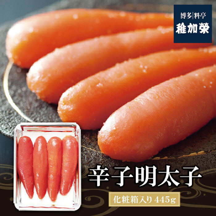 稚加榮 辛子明太子(化粧箱入)445g MA4 | ちかえ 稚加栄 めんたいこ 老舗 料亭 博多 福岡県 福智町 送料無料 P81-02