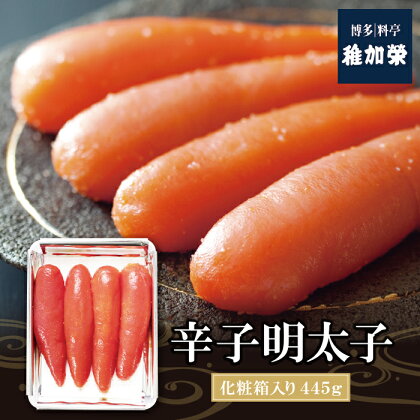 稚加榮 辛子明太子（化粧箱入）445g MA4 | ちかえ 稚加栄 めんたいこ 老舗 料亭 博多 福岡県 福智町 送料無料 P81-02