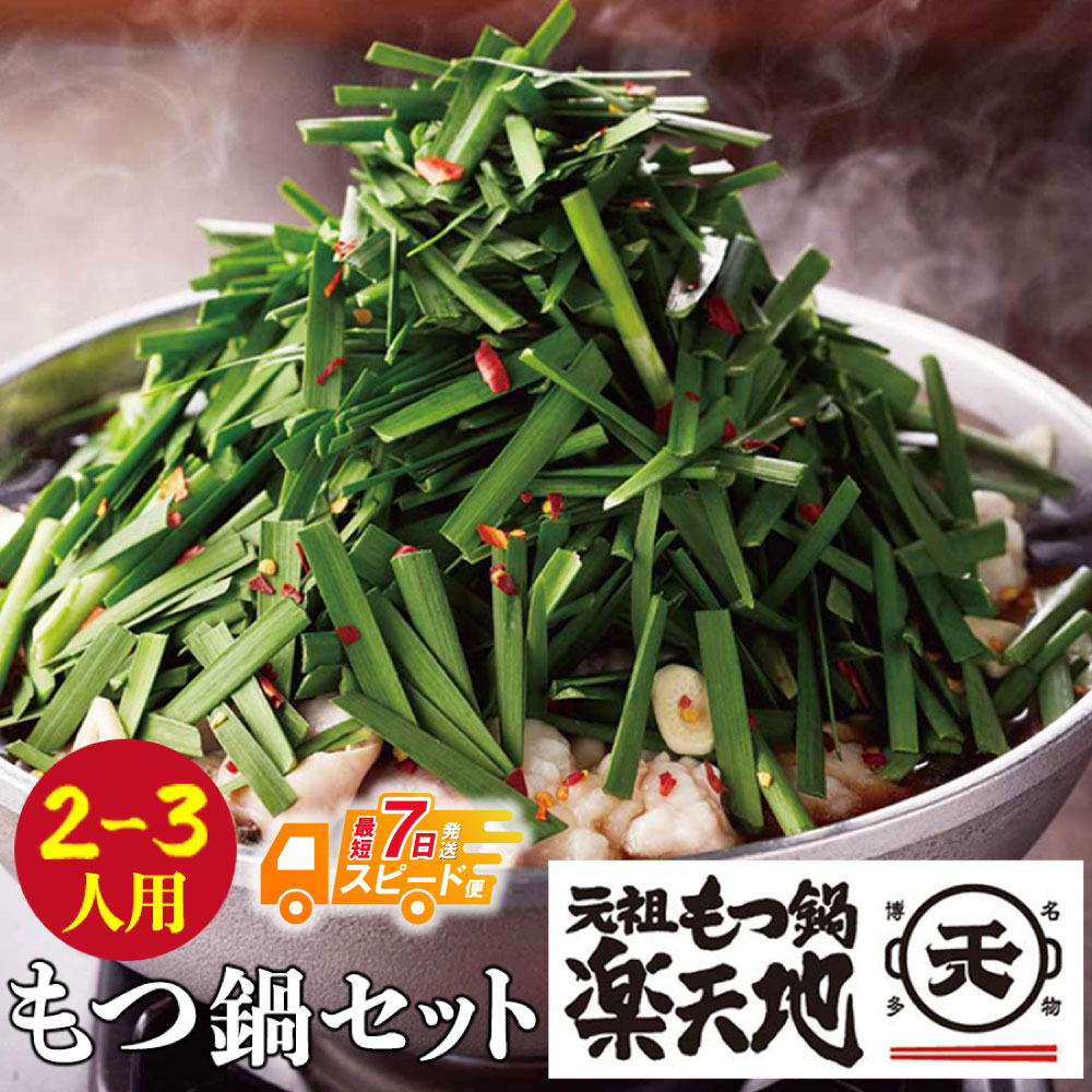 【ふるさと納税】 厳選6種の牛モツが堪らない!!楽天地　元祖もつ鍋 醤油味(2〜3人用) 最短発送 モツ鍋 ホルモン 元祖 福岡 博多 冷凍 送料無料 U62-01