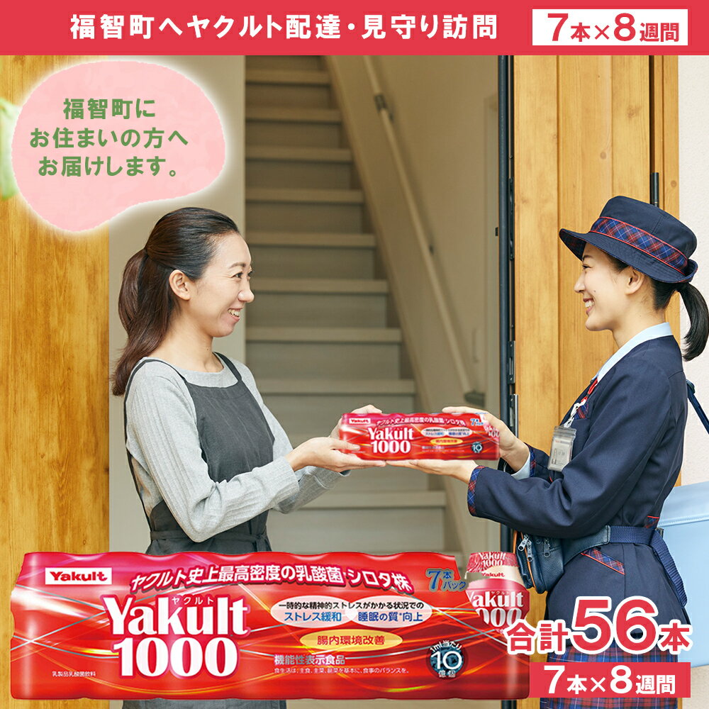 2位! 口コミ数「0件」評価「0」ヤクルト配達見守り訪問「Yakult1000(7本×8週間)」 福智町限定 ヤクルト 乳酸菌飲料 健康 健康維持 健康習慣 腸内環境 ヤクル･･･ 