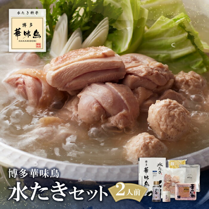 【ふるさと納税】 概念を覆す本場博多鍋!! 博多華味鳥 水たきセット（2人前）水炊き 有名店 老舗 料亭の味 福岡 冷凍 送料無料 P10-53のサムネイル