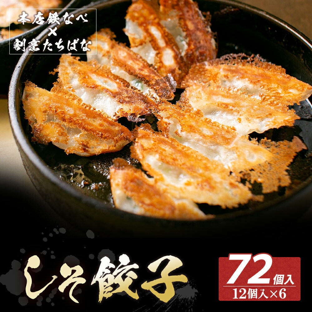 【ふるさと納税】 レビューキャンペーン 本店鉄なべ×割烹たちばな しそ餃子72個 一口 老舗 割烹 ...