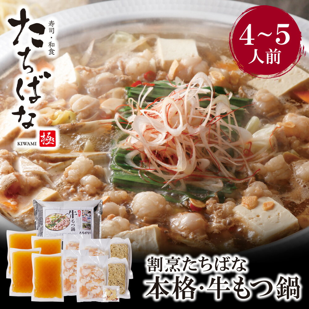 割烹たちばな 本格・牛もつ鍋(4〜5人前) 老舗 割烹 名店 ご当地グルメ 送料無料 夏ギフト U02-19-01 [上野焼チャンス]