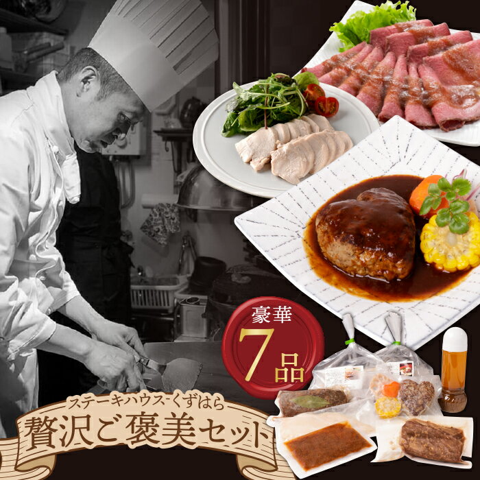 【ふるさと納税】くずはら ごほうびセット ハンバーグ専門店 贈り物 おうちごはん 冷凍 惣菜 送料無料 U07-02