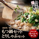 名称 【ふるさと納税】はかた一番どり とりしゃぶ＆もつ鍋セット セット内容 ももスライス100g×3、むねスライス100g×3、国産牛小腸200g×2、にんにくスライス3g、カット唐辛子1g、和風ダシ(濃縮)100g×4、おろしポン酢170ml 原材料 【ももスライス】鶏肉(福岡県産)/酵素、(一部に鶏肉・乳成分を含む） 【ムネスライス】鶏肉(福岡県産)/酵素、(一部に鶏肉・乳成分を含む） 【国産牛小腸】牛小腸（国産） 【カット唐辛子】唐辛子（中国産） 【にんにくスライス】にんにく（中国産） 【和風だし】発酵調味料（国内製造）、しょうゆ、ぶどう糖果糖液糖、チキンエキス、食塩、かつおエキス、こんぶエキス/調味料（アミノ酸等）、（一部に小麦・大豆・鶏肉を含む） 【おろしポン酢】大根（国産）、しょうゆ、醸造酢、米発酵調味料、水あめ、ゆず果汁、昆布、乾燥ゆず果皮、香辛料/調味料（アミノ酸等）、カラメル色素、甘味料（ステビア、甘草）、ビタミンB1、（一部に大豆・小麦を含む） 配送の目安 決済後30日以内 賞味期限 冷凍90日 保存方法 冷凍保存 配送方法 冷凍便 配送日時指定 申込後20日以降より指定可能 包装対応 なし のし対応 なし 販売者 あらい（はかた一番どり） ・ふるさと納税よくある質問はこちら ・寄附申込みのキャンセル、返礼品の変更・返品はできません。あらかじめご了承ください。はかた一番どり とりしゃぶ＆もつ鍋セット 福岡県産銘柄鶏「はかた一番どり」使用。 とりのしゃぶしゃぶと博多の名物もつ鍋の食べ比べセットです。 筑前海料理長監修の特製和風だしでお召し上がりください。 もつ鍋は国産牛の小腸のみにこだわった、プリプリとジューシーさが好評です。 鶏屋から鶏肉のおいしい食べ方の新提案。 とりしゃぶは、モモとムネの2部位をセットにしました。 しゃぶしゃぶ用に厚さ3ミリと薄くスライスしているため、とてもあっさりして食べやすくヘルシーになっております。 【3D凍結】技術を用い、解凍したときに旨味が逃げにくく、しゃぶしゃぶしたときに固くなりにくい冷凍方法を採用しています。 専用の和風だしがついていますので、簡単に調理ができます。 セットのおろしポン酢やお好みでごまだれでご賞味ください。 ※とりしゃぶのお肉は成型加工（結着）した製品です。中心部まで十分に加熱してお召し上がりください。 （はかた一番どり　あらい）