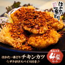 名称 【ふるさと納税】はかた一番どり　チキンカツ(ザクがけスパイス付き)4パック セット内容 チキンカツ（40g×5枚）×4P、ザクがけスパイス　100g 原材料 【チキンカツ】鶏ムネ肉（福岡県産）、パン粉、小麦粉、砂糖、食塩、卵粉末、全粉乳、香辛料、酵母エキス/加工澱粉、増粘多糖類、クチナシ色素（一部に小麦・卵・乳成分・大豆・鶏肉を含む） 【ザクがけスパイス】フライドオニオン（国内製造）、赤唐辛子、魚介エキスパウダー、コーン油、ローストガーリック、クミン/調味料(アミノ酸等)、（一部にエビを含む) 配送の目安 決済後30日以内 賞味期限 冷凍90日 保存方法 冷凍保存 配送方法 冷凍便 配送日時指定 申込後20日以降より指定可能 包装対応 なし のし対応 なし 販売者 あらい（はかた一番どり） ・ふるさと納税よくある質問はこちら ・寄附申込みのキャンセル、返礼品の変更・返品はできません。あらかじめご了承ください。はかた一番どり　チキンカツ(ザクがけスパイス付き)4パック うまさに訳あり！福岡県産銘柄鶏「はかた一番どり」使用。 大好評！チキンカツにトッピングスパイスをセットしました。 チキンカツは3Dフリーザーを使用した超高品位冷凍品です。 お子さんも大好き！、ムネ肉とは思えない柔らかジューシーなチキンカツに仕上げました。お父さんのビールのお供にも最高です！ セットするのはざくざくとした食感のピリ辛スパイス。 唐辛子とオニオンのスパイス感とエビの旨みが効いた万能スパイスです。2種類の唐辛子をブレンドした辛すぎないピリ辛仕様で、塩分も控えめなので、お好みの量をたっぷりお使いいただけます。 余ったスパイスは、うどん等麺類や卵かけごはんなどに振りかけて美味しくお召し上がりいただけます。 （はかた一番どり　あらい）