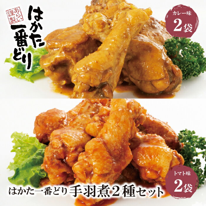 名称 【ふるさと納税】はかた一番どり 手羽煮セット（カレー味・トマト味）各2袋セット セット内容 手羽煮4パック(カレー味250g×2、トマト味250g×2) 原材料 【カレー味】 骨付き鶏肉(福岡県産)、カレーフレーク、オニオンソテー、はちみつ、人参、セロリペースト、ウスターソース、おろしにんにく、チャツネ、香辛料／加工デンプン、カラメル色素、調味料（アミノ酸等）、（一部に小麦・乳成分・大豆・牛肉・鶏肉・豚肉・りんご・バナナを含む） 【トマト味】 骨付き鶏肉(福岡県産)、トマトピューレー、ハヤシフレーク、オニオンソテー、砂糖、チキンコンソメ、おろしにんにく、オリーブ油、こしょう／加工デンプン、着色料（カラメル、パプリカ色素）、調味料（アミノ酸等）、香料、（一部に小麦・乳成分・大豆・豚肉・鶏肉を含む） 配送の目安 決済後30日以内 賞味期限 常温90日 ※骨付きの商品です、十分にご注意してお召し上がりください。 保存方法 常温 配送方法 常温 配送日時指定 申込後20日以降より指定可能 包装対応 なし のし対応 なし 販売者 あらい（はかた一番どり） ・ふるさと納税よくある質問はこちら ・寄附申込みのキャンセル、返礼品の変更・返品はできません。あらかじめご了承ください。はかた一番どり 手羽煮セット（カレー味・トマト味）各2袋セット 福岡県のブランド鶏「はかた一番どり」の手羽元をじっくりコトコト煮込んだ手羽煮です。やわらかく煮込んでいるので身はなれがよく、食べやすいと評判です。スパイシーなカレー味と旨みたっぷりのトマト味の2種をセットにしてお届けします。レンジであたためるだけの簡単調理！常温で長期保存できますので、忙しい日の晩ごはんの一品にもおすすめです。 （はかた一番どり　あらい）