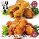 【ふるさと納税】はかた一番どり 手羽煮2種(カレー味・トマト味)各2袋セット 国産 ブランド肉 おつまみ 惣菜 グルメ 送料無料 P13-21