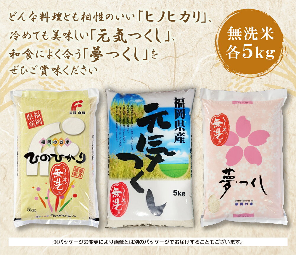【ふるさと納税】 無洗米 福岡ブランド米3品種セット(各5kg) ヒノヒカリ 元気つくし 夢つくし 食べ比べ お米 白米 送料無料