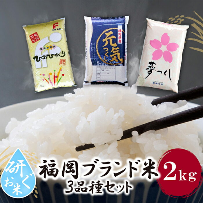 研ぐお米 福岡ブランド米3品種セット各2kg ひのひかり 夢つくし げんきつくし U17-03-01 [上野焼チャンス]