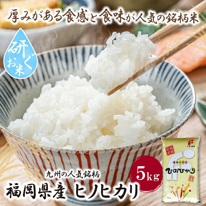 18位! 口コミ数「0件」評価「0」九州の人気銘柄!!研ぐお米 福岡県産・ヒノヒカリ5kg ひのひかり お米 白米 送料無料 P17-09