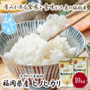 人気ランキング第25位「福岡県福智町」口コミ数「1件」評価「2」九州の人気銘柄!!研ぐお米 福岡県産・ヒノヒカリ10kg ひのひかり お米 白米 送料無料 P17-10