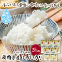 人気ランキング第8位「福岡県福智町」口コミ数「0件」評価「0」九州の人気銘柄!!研ぐお米 福岡県産・ヒノヒカリ25kg ひのひかり お米 白米 送料無料 P17-12