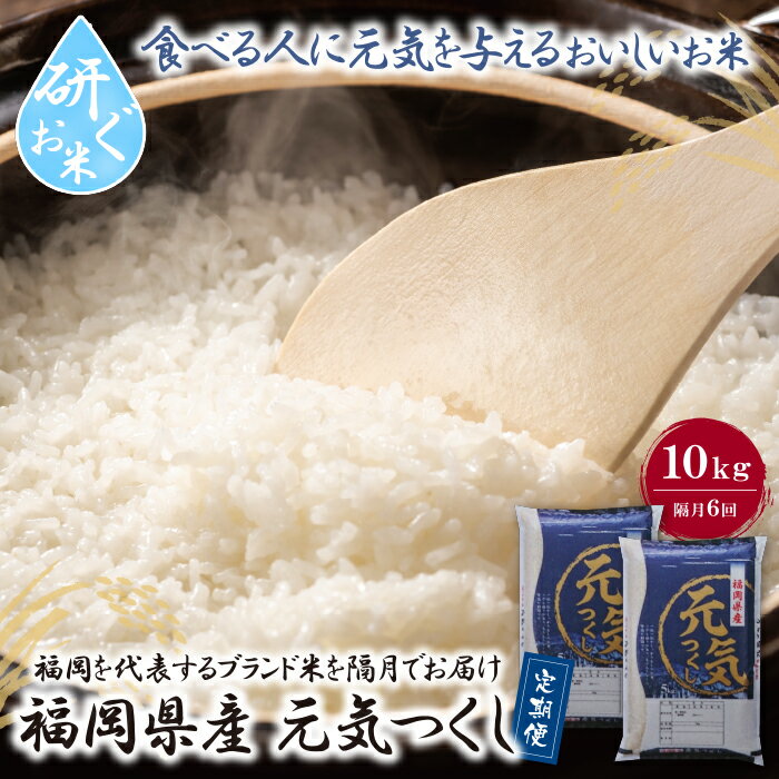 研ぐお米 福岡県産・元気つくし10kg定期便(隔月・年6回) P17-82