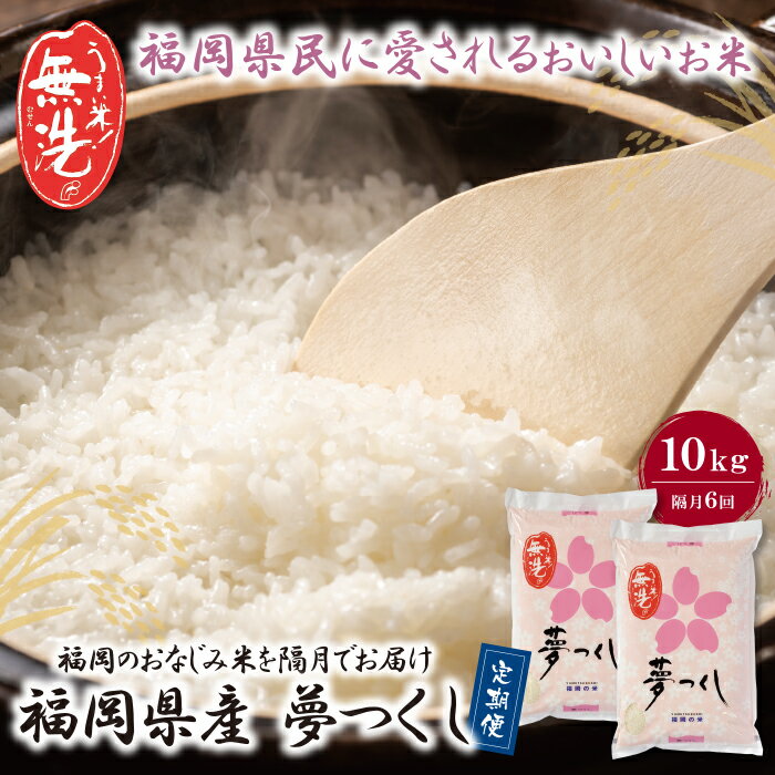 無洗米 福岡県産・夢つくし10kg定期便(隔月・年6回) P17-83