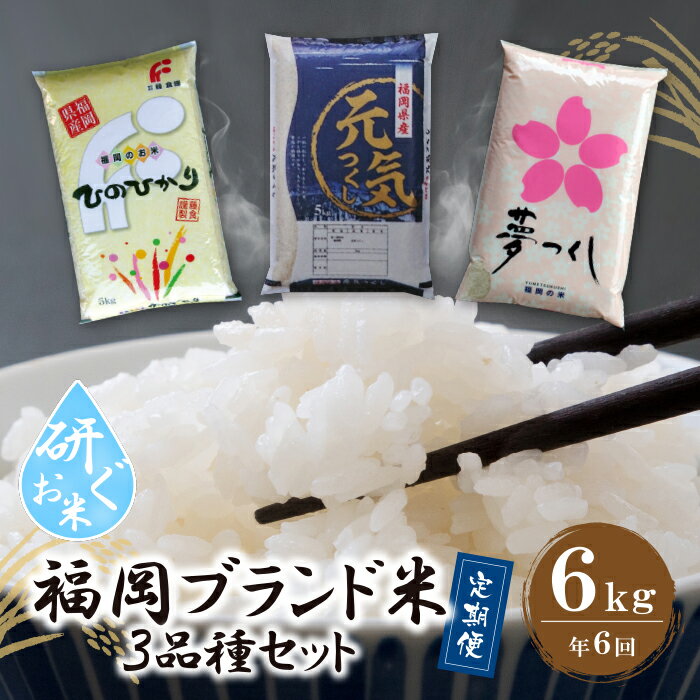研ぐお米 福岡ブランド米3品種セット定期便6kg(隔月・年6回)