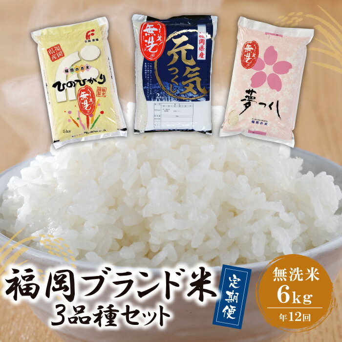 【ふるさと納税】無洗米 福岡ブランド米3品種セット定期便(毎月・年12回) U17-89-01