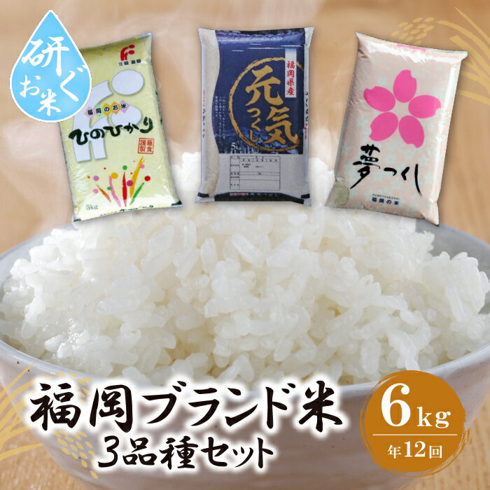 16位! 口コミ数「0件」評価「0」研ぐお米 福岡ブランド米3品種セット定期便(毎月・年12回) P17-90