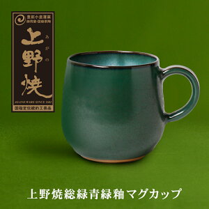 【ふるさと納税】 上野焼 上野焼緑釉マグカップ 伝統工芸品 焼物 母の日 父の日 ギフト U28-28 U28-28R01 U28-28R02 【上野焼チャンス】