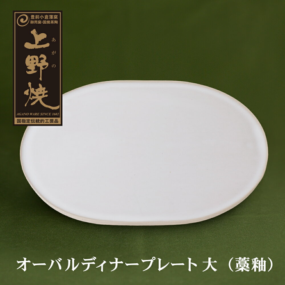 【ふるさと納税】上野焼 オーバルディナープレート大（藁釉）伝統工芸品 焼物 U28-23 【上野焼チャンス】