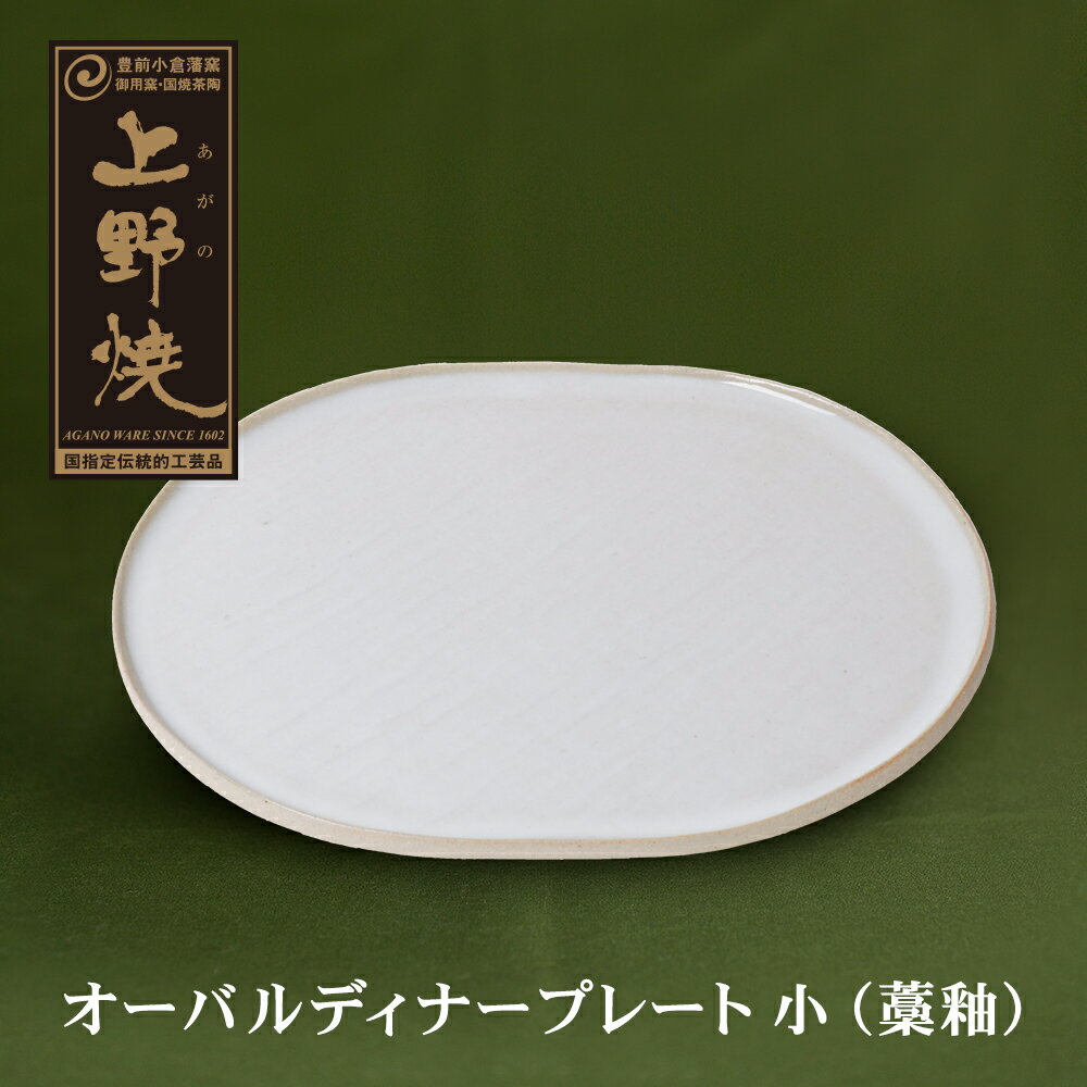 【ふるさと納税】上野焼 オーバルディナープレート小（藁釉）伝統工芸品 焼物 U28-24 【上野焼チャンス】