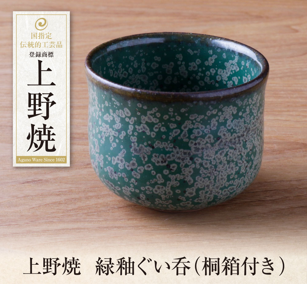 【ふるさと納税】上野焼　緑釉ぐい呑(桐箱付き) 母の日 父の日 ギフト U28-30 U28-30R01 U28-30R02 【上野焼チャンス】
