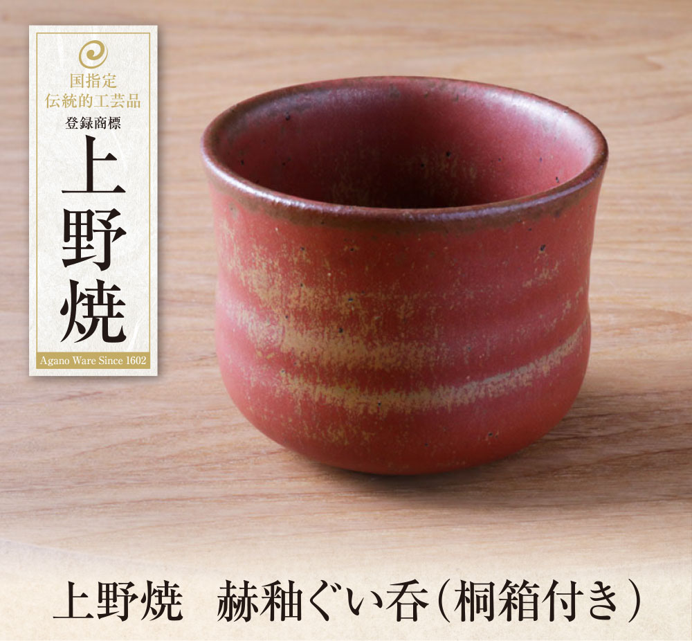 【ふるさと納税】上野焼　赫釉ぐい呑(桐箱付き) 母の日 父の日 ギフト U28-32 U28-32R01 U28-32R02 【上野焼チャンス】