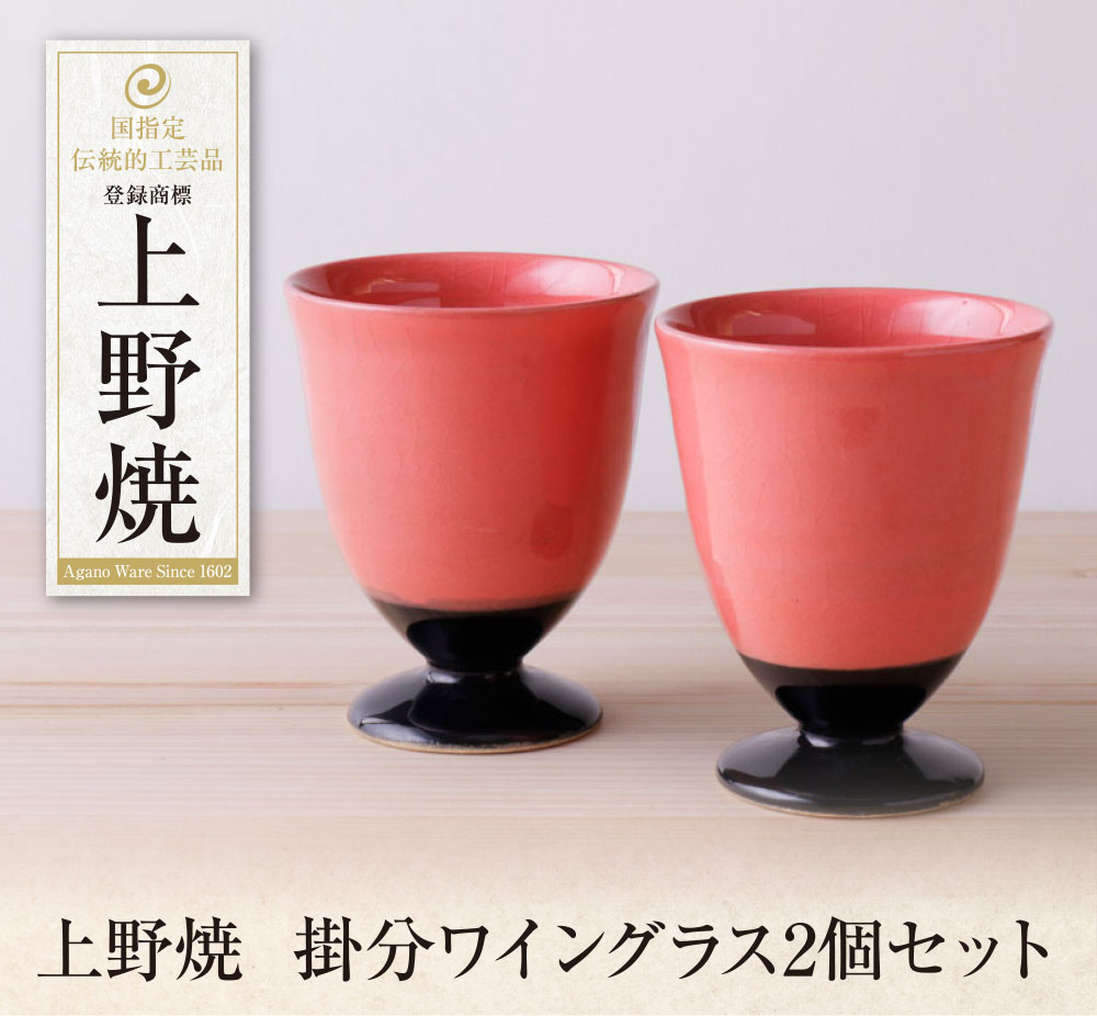 【ふるさと納税】 レビューキャンペーン 上野焼 掛分ワイングラス2個セット 《福智町チャンス》
