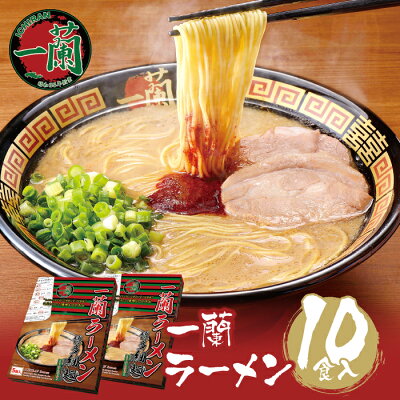 福岡県福智町 【ふるさと納税】至極の天然とんこつ!!一蘭ラーメン博多細麺セット(5食×2セット)細麺 豚骨ラーメン ご当地グルメ らーめん 有名店 博多ラーメン 専門店 九州 家庭用 福岡 送料無料 レビューキャンペーン開催中 M52-01