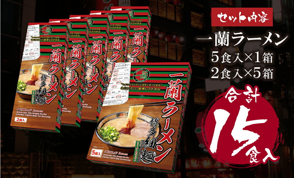 【ふるさと納税】至極の天然とんこつ!! 一蘭ラーメン博多細麺小分けセット（合計15食セット）細麺 豚骨ラーメン ご当地グルメ らーめん 有名店 博多ラーメン 専門店 九州 家庭用 福岡 送料無料 P52-02