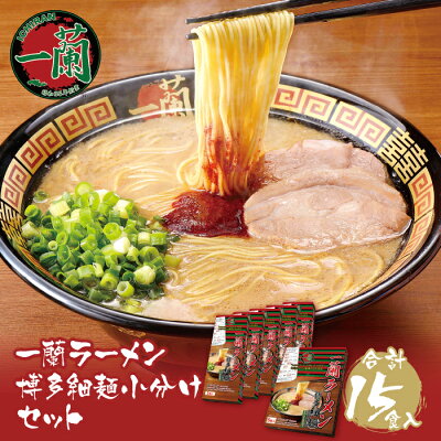 福岡県福智町 【ふるさと納税】至極の天然とんこつ!! 一蘭ラーメン博多細麺小分けセット(合計15食セット)細麺 豚骨ラーメン ご当地グルメ らーめん 有名店 博多ラーメン 専門店 九州 家庭用 福岡 送料無料 M52-02