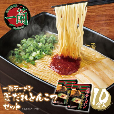 福岡県福智町 【ふるさと納税】一蘭ラーメン釜だれとんこつセット 細麺 豚骨ラーメン ご当地グルメ らーめん 有名店 博多ラーメン 専門店 九州 家庭用 福岡 送料無料 M52-04
