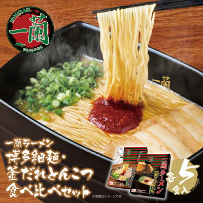 福岡県福智町 【ふるさと納税】一蘭ラーメン 博多細麺・釜だれとんこつ 食べ比べセット|らーめん 有名店 老舗 豚骨ラーメン 博多 福岡 数量限定 M52-05