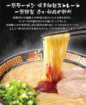福岡県福智町 【ふるさと納税】一蘭ラーメン 博多細麺・釜だれとんこつ 食べ比べセット|らーめん 有名店 老舗 豚骨ラーメン 博多 福岡 数量限定 M52-05 画像3