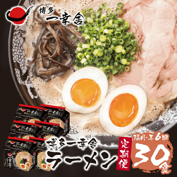 博多一幸舎監修豚骨ラーメン(袋)30食・(隔月・年6回) P53-83
