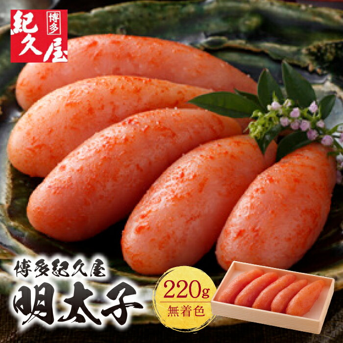 【ふるさと納税】博多紀久屋 辛子明太子220g 無着色 めんたいこ きくや 福岡 冷凍 送料無料 U55-23