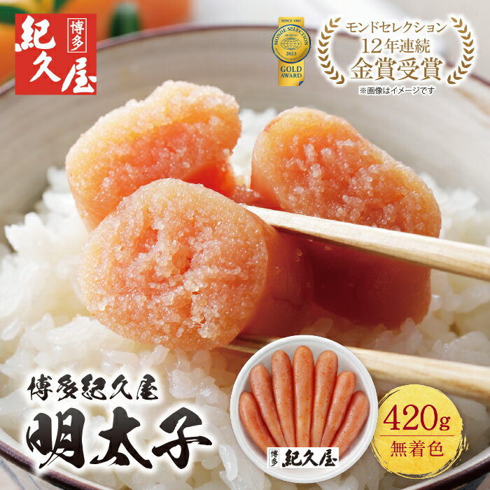 博多紀久屋 辛子明太子 420g 無着色 めんたいこ きくや 福岡 冷凍 送料無料 U55-15