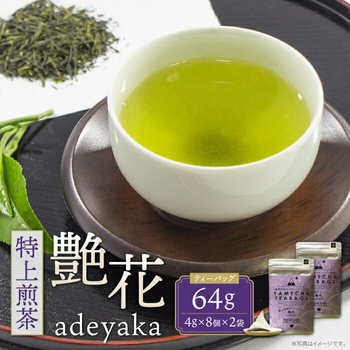 楽天福岡県福智町【ふるさと納税】原田茶園 特上煎茶ティーバッグ 艶花 64g 煎茶 八女茶 お茶 日本茶 お湯 水出し マイボトル アウトドア お試し